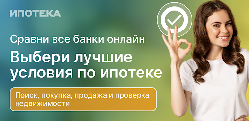 Дом Плюс - ипотека, квартиры — экран приложения
